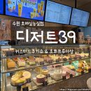 디저트39호매실능실점 | 수원 호매실동 디저트39 호매실능실점, 인기 메뉴 쿠키슈와 초코크루아상 후기