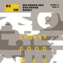 좋은 전쟁 : 제2차 세계대전은 어떻게 중국의 민족주의를 형성하는가 이미지