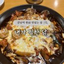 세븐일레븐 논현제일점 | 강남역 찜닭 추천 &lt;내가찜한닭 강남역점&gt; 내돈내산 솔직후기