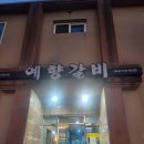 예향갈비