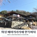 당성로 | 아이랑 주말나들이 화성 베이커리 카페 한옥버치 솔직후기