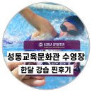 퇴계로(서) | ✅성동교육문화관 수영장 한달 강습후기‼️