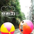 너와 나, 우리 모두가 즐기는 서울 프린지페스티벌! 독립예술 대표축제, 서울 프린지페스티벌 2011
