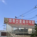 신흥상회 | 함평 신흥해수약찜 리얼..(?) 후기 + 신흥상회 낙지볶음