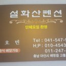 설화산펜션 이미지