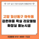 씨유 일산강촌마을점 | 고양 일산동구 마두동 강촌마을 욕실 리모델링 신발장 줄눈시공