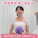 5291 | 광주 웨딩컨설팅 퍼스널컬러 진단, 핏미톤미 상세후기(6월 웨딩포토 준비)