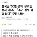 한국군 50만 유지 무조건 능사 아냐?...추가 징병 필요 없다 주장 나와 이미지