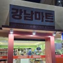 [보홀] 한인마트 '빅마트', '강남마트' 후기