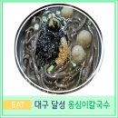대구 다사 서재 현지인 맛집 추천 박곡 옹심이 칼국수
