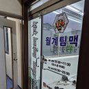 월계팀맥 이미지