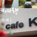 카페케이(CafeK.)