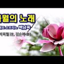 [가곡] 4월의 노래 - 백남옥 (詩 박목월.曲 김순애) 이미지