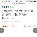 엑소 아는 형님 출연 이미지