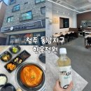 다올고기하우스 | 청주 동남지구 포장 맛집 [한옥정원]｜입맛 없었는데 김치찜 먹고 살아난 내돈내산 후기