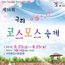 아차산~구리둘레길~구리한강공원코스모스축제 이미지