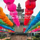 다방천변 | 청도 절 가볼만한곳 소싸움경기장 운문사 재래 시장 시티투어