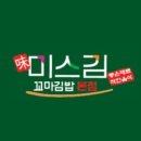 미스김꼬마김밥 이미지