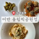 ［ 강동 / 둔촌동역 ] 성내동 가성비 좋은 다이닝 맛집 어반 올림픽공원점