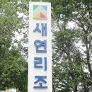 (주)새연 이미지