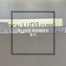 압구정감마약국 | 내돈내산 루나의원 루비레이저 후기