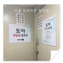 도아당 | 서울철학원에서 사주 상담, 서울 도아작명 철학원 후기