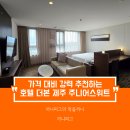 [제주 서귀포시 호텔] 호텔 더본 제주 주니어스위트 솔직 후기 : 룸컨디션, 어메니티, 주차까지 - 가격...