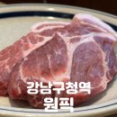 청원구청 | 강남구청역 맛집 | 육즙 팡팡 터지는 목살과 이색 메뉴의 만남 [원픽] 솔직후기
