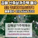 김해상가주택매매 김해다가구주택매매중개전문 이미지
