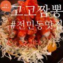 대전 전민동 맛집 [고고짬뽕] 은근히 맵게 자꾸 땡기는 고추짜장 맛집(+주차 정보,+ 와이파이)