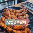 덤앤덤쪽갈비 이미지