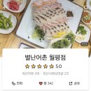 별난어촌