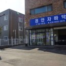 경안차바닥