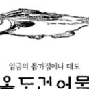 옥도건어물 - 남동구 간석로 8 | 옥도건어물