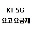 KT 5G 다이렉트 (요고) 요금제