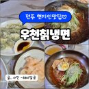 우천냉면 | 전주 전라감영 냉면맛집 우천칡냉면 현지인후기