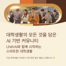 스마트한 학교생활 AI 활용법 | UNIVAI, 대학생활의 모든 것을 담은 AI 기반 커뮤니티