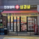 친정엄마생삼겹살