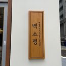 백소정 강남역신분당선점