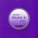 전능하신 주(John E.Boalt) 청량리중앙교회-2008 이미지