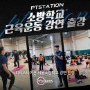 불광역녹번치안센터 | [출강 후기] 피티스테이션, 소방공무원 대상 ‘현장활동 안전관리 근육강화 운동’ 강연 진행!
