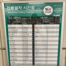 한국철도공사-주엽역 | [경의중앙선/ktx 행신역]역사내 편의시설, 용문 덕소 서울 문산행 시간표, 행복하고 신나는 사통발달...