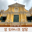 천호가톨릭성물박물관 | 마카오 여행 세나도광장 성도미니크 성당