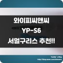 높은 서멀구리스!! 높은 CPU 온도를 잡기에는 아주 충분~~ 와이피씨앤씨 YP-S6 V2 버전 서멀구리스 사용기