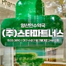 양산스타약국 이미지