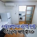 명성타운공인중개사사무소 | 서울대벤처타운역 원룸, 가성비 찾는 분들은 좋은 선택지죠 - 계약 후기