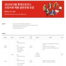 2023년 9월 롯데오토리스 신입사원 채용 일반전형 모집 공고(~9/18) 이미지