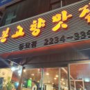 본고향맛집 - 종로구 지봉로 16 | 본고향맛집
