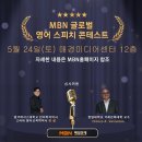 [경시 공모전] 제2회 MBN 글로벌 영어 스피치 콘테스트 이미지