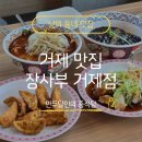 맛집] 짬뽕·탕수육·군만두 시그니처 메뉴 모두 격파! 오션뷰까지 완벽한 생활의달인 '장사부 거제점'